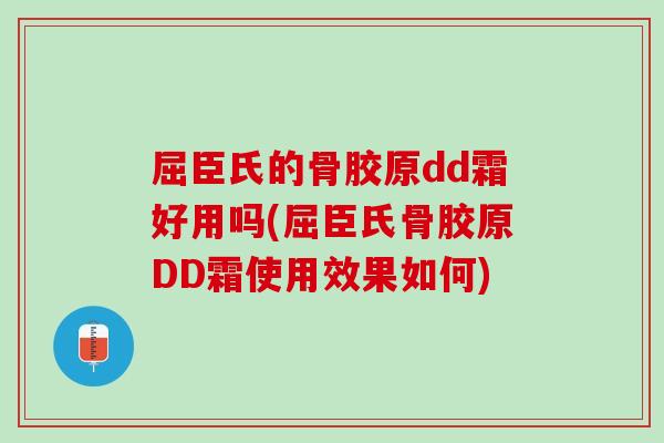 屈臣氏的骨胶原dd霜好用吗(屈臣氏骨胶原DD霜使用效果如何)