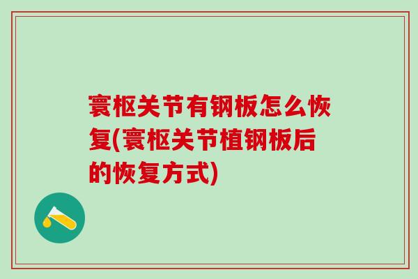 寰枢关节有钢板怎么恢复(寰枢关节植钢板后的恢复方式)