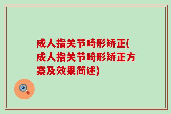 成人指关节畸形矫正(成人指关节畸形矫正方案及效果简述)