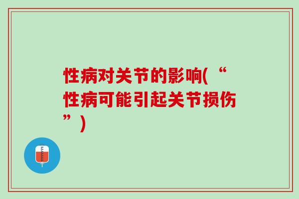 性病对关节的影响(“性病可能引起关节损伤”)