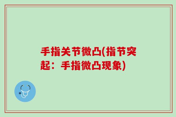 手指关节微凸(指节突起：手指微凸现象)