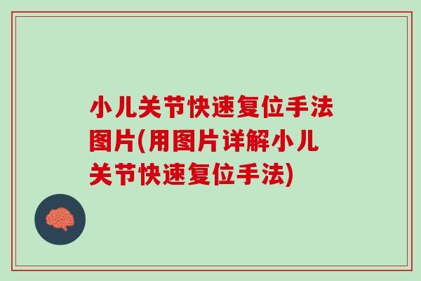 小儿关节快速复位手法图片(用图片详解小儿关节快速复位手法)