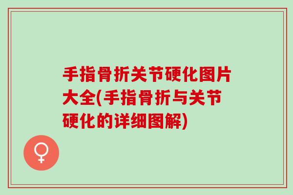 手指骨折关节硬化图片大全(手指骨折与关节硬化的详细图解)