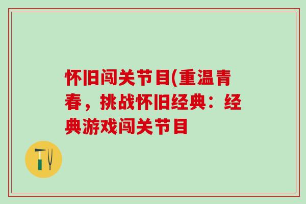 怀旧闯关节目(重温青春，挑战怀旧经典：经典游戏闯关节目