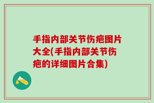手指内部关节伤疤图片大全(手指内部关节伤疤的详细图片合集)