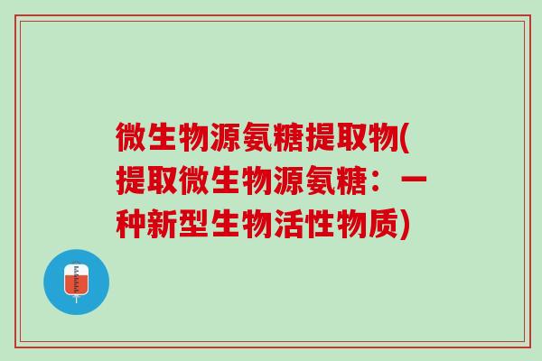 微生物源氨糖提取物(提取微生物源氨糖：一种新型生物活性物质)