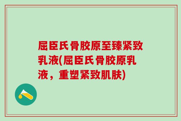 屈臣氏骨胶原至臻紧致乳液(屈臣氏骨胶原乳液，重塑紧致肌肤)