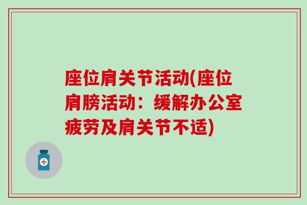 座位肩关节活动(座位肩膀活动：缓解办公室疲劳及肩关节不适)