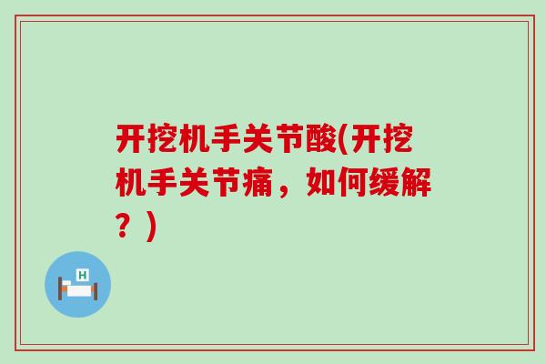 开挖机手关节酸(开挖机手关节痛，如何缓解？)