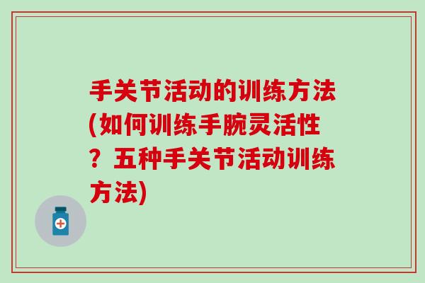 手关节活动的训练方法(如何训练手腕灵活性？五种手关节活动训练方法)