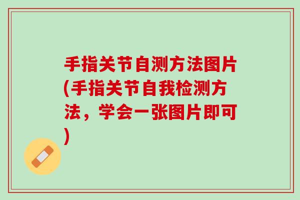 手指关节自测方法图片(手指关节自我检测方法，学会一张图片即可)