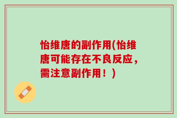 怡维唐的副作用(怡维唐可能存在不良反应，需注意副作用！)