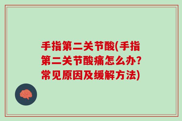 手指第二关节酸(手指第二关节酸痛怎么办？常见原因及缓解方法)