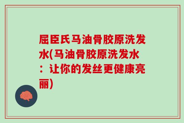屈臣氏马油骨胶原洗发水(马油骨胶原洗发水：让你的发丝更健康亮丽)