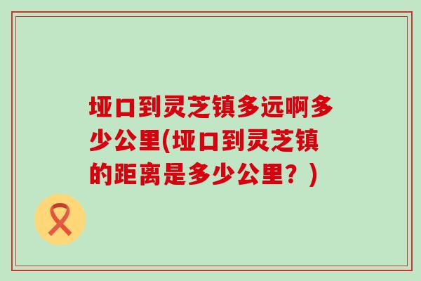 垭口到灵芝镇多远啊多少公里(垭口到灵芝镇的距离是多少公里？)