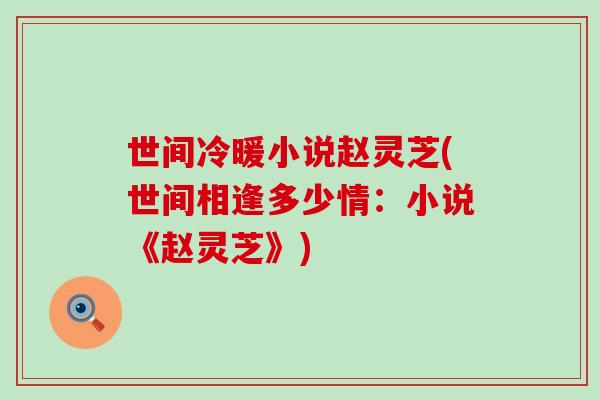 世间冷暖小说赵灵芝(世间相逢多少情：小说《赵灵芝》)