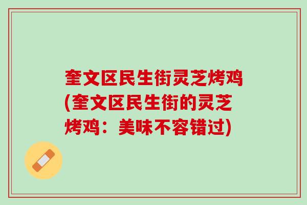 奎文区民生街灵芝烤鸡(奎文区民生街的灵芝烤鸡：美味不容错过)