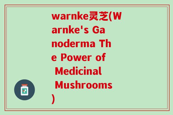warnke灵芝(Warnke's Ganoderma The Power of Medicinal Mushrooms)