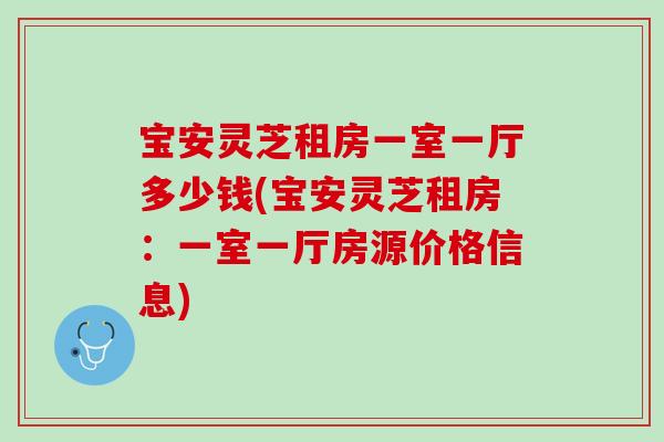 宝安灵芝租房一室一厅多少钱(宝安灵芝租房：一室一厅房源价格信息)