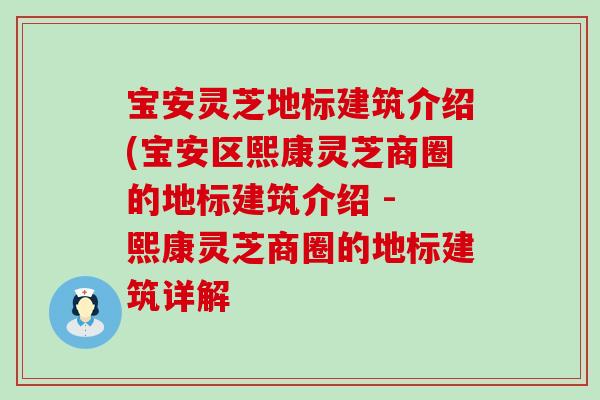 宝安灵芝地标建筑介绍(宝安区熙康灵芝商圈的地标建筑介绍 - 熙康灵芝商圈的地标建筑详解