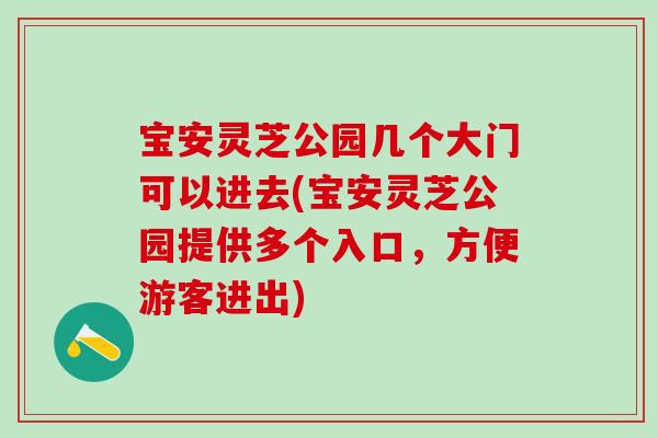 宝安灵芝公园几个大门可以进去(宝安灵芝公园提供多个入口，方便游客进出)