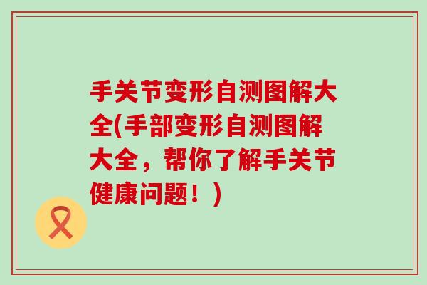 手关节变形自测图解大全(手部变形自测图解大全，帮你了解手关节健康问题！)