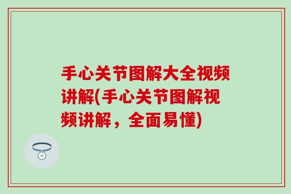 手心关节图解大全视频讲解(手心关节图解视频讲解，全面易懂)