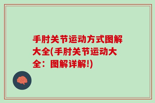 手肘关节运动方式图解大全(手肘关节运动大全：图解详解!)
