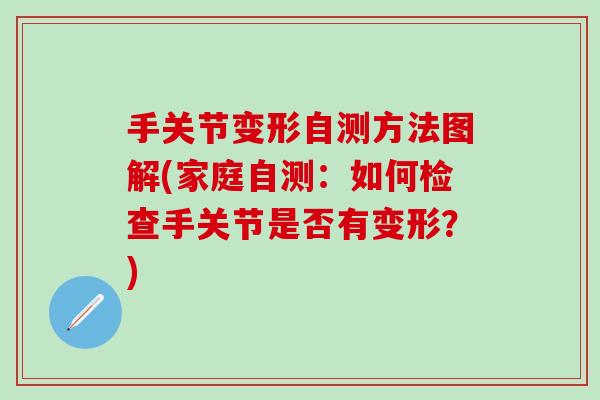手关节变形自测方法图解(家庭自测：如何检查手关节是否有变形？)