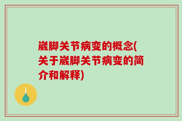 崴脚关节病变的概念(关于崴脚关节病变的简介和解释)