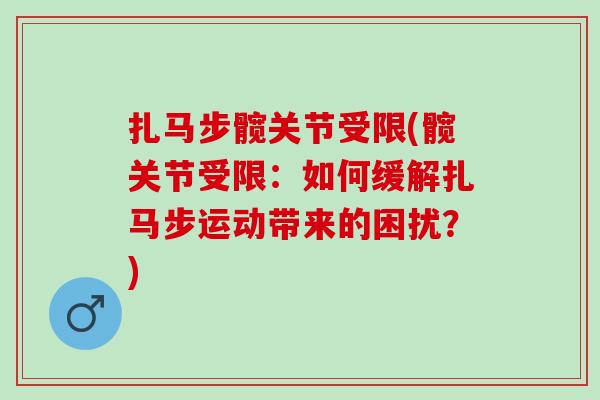 扎马步髋关节受限(髋关节受限：如何缓解扎马步运动带来的困扰？)