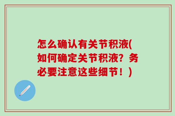 怎么确认有关节积液(如何确定关节积液？务必要注意这些细节！)
