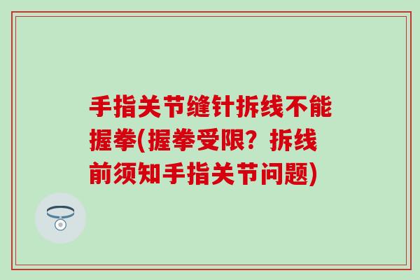 手指关节缝针拆线不能握拳(握拳受限？拆线前须知手指关节问题)