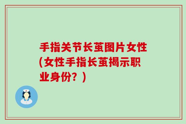 手指关节长茧图片女性(女性手指长茧揭示职业身份？)