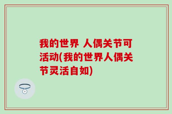 我的世界 人偶关节可活动(我的世界人偶关节灵活自如)
