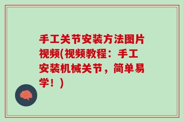 手工关节安装方法图片视频(视频教程：手工安装机械关节，简单易学！)