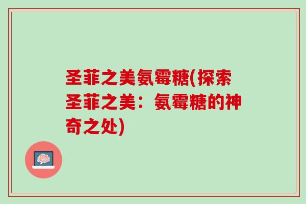 圣菲之美氨霉糖(探索圣菲之美：氨霉糖的神奇之处)