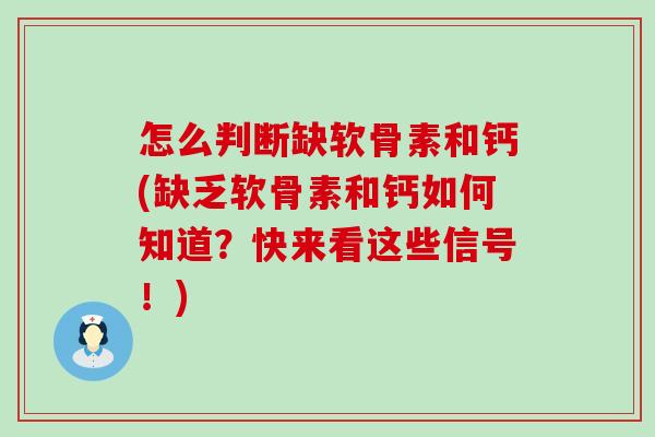 怎么判断缺软骨素和钙(缺乏软骨素和钙如何知道？快来看这些信号！)