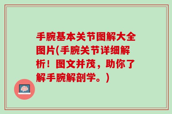 手腕基本关节图解大全图片(手腕关节详细解析！图文并茂，助你了解手腕解剖学。)