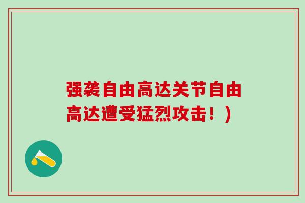 强袭自由高达关节自由高达遭受猛烈攻击！)