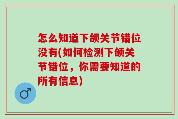 怎么知道下颌关节错位没有(如何检测下颌关节错位，你需要知道的所有信息)