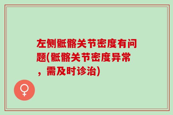 左侧骶髂关节密度有问题(骶髂关节密度异常，需及时诊治)