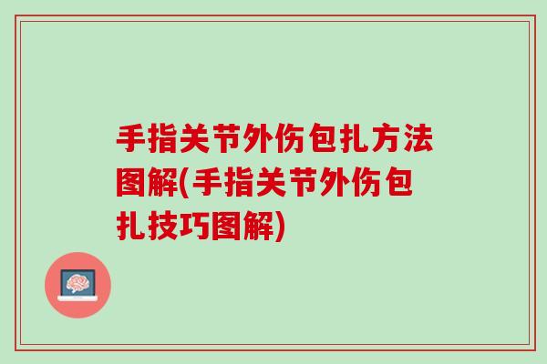 手指关节外伤包扎方法图解(手指关节外伤包扎技巧图解)