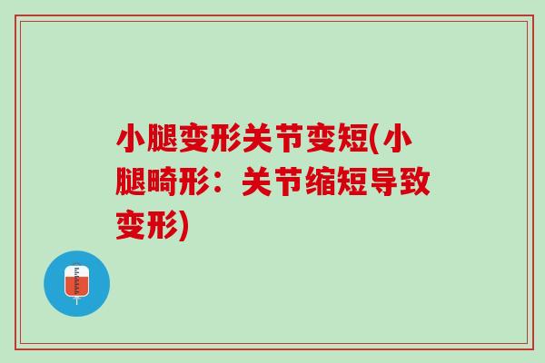 小腿变形关节变短(小腿畸形：关节缩短导致变形)