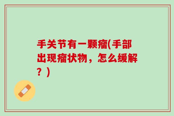 手关节有一颗瘤(手部出现瘤状物，怎么缓解？)
