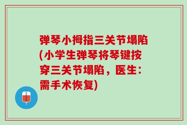 弹琴小拇指三关节塌陷(小学生弹琴将琴键按穿三关节塌陷，医生：需手术恢复)