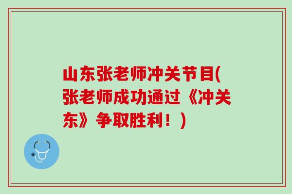 山东张老师冲关节目(张老师成功通过《冲关东》争取胜利！)