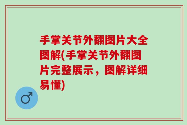 手掌关节外翻图片大全图解(手掌关节外翻图片完整展示，图解详细易懂)
