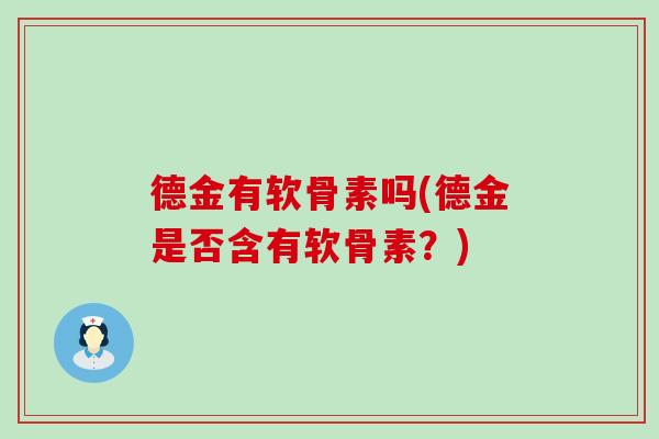 德金有软骨素吗(德金是否含有软骨素？)