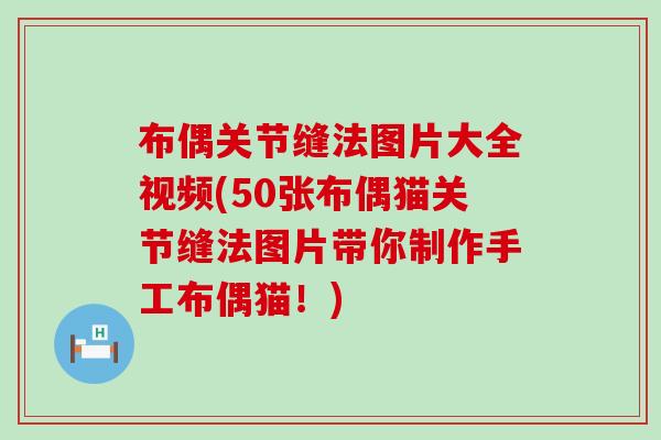 布偶关节缝法图片大全视频(50张布偶猫关节缝法图片带你制作手工布偶猫！)